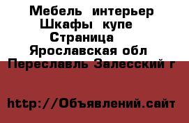 Мебель, интерьер Шкафы, купе - Страница 3 . Ярославская обл.,Переславль-Залесский г.